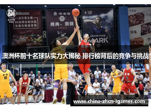 澳洲杯前十名球队实力大揭秘 排行榜背后的竞争与挑战 澳洲杯前十名球队实力大揭秘 排行榜背后的竞争与挑战