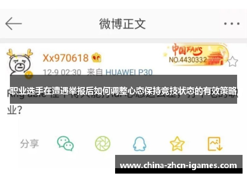 职业选手在遭遇举报后如何调整心态保持竞技状态的有效策略