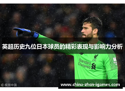 英超历史九位日本球员的精彩表现与影响力分析 英超历史九位日本球员的精彩表现与影响力分析