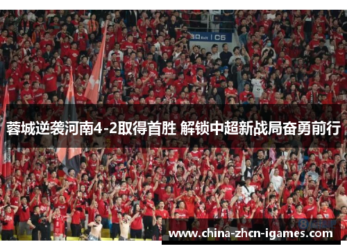 蓉城逆袭河南4-2取得首胜 解锁中超新战局奋勇前行