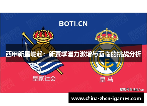 西甲新星崛起：新赛季潜力激增与面临的挑战分析
