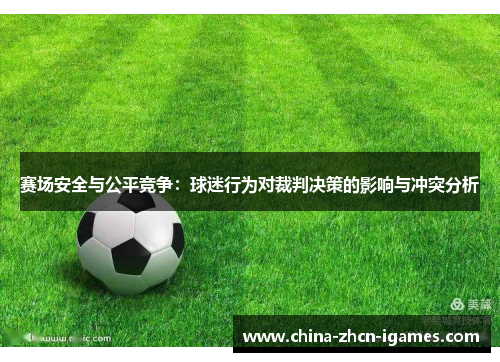 赛场安全与公平竞争：球迷行为对裁判决策的影响与冲突分析