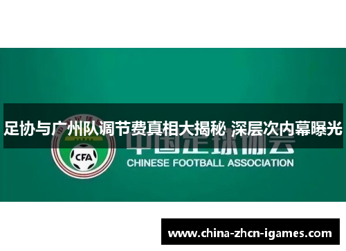 足协与广州队调节费真相大揭秘 深层次内幕曝光