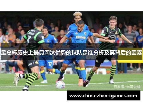 足总杯历史上最具淘汰优势的球队是谁分析及其背后的因素
