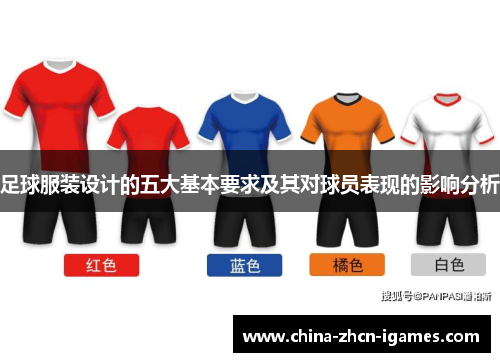 足球服装设计的五大基本要求及其对球员表现的影响分析
