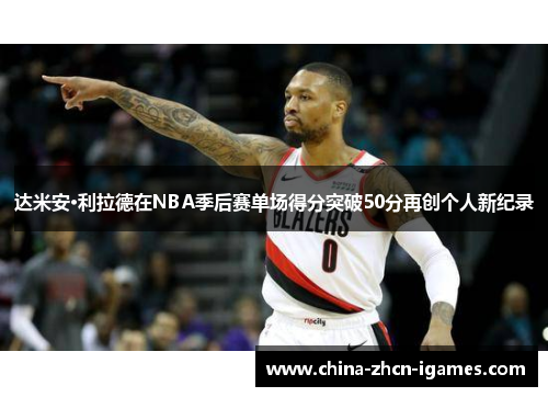 达米安·利拉德在NBA季后赛单场得分突破50分再创个人新纪录