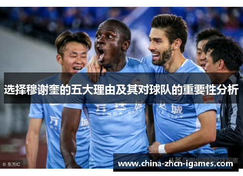 选择穆谢奎的五大理由及其对球队的重要性分析