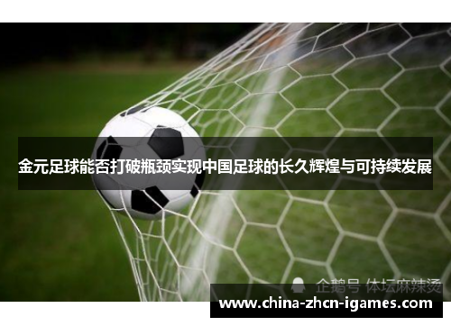 金元足球能否打破瓶颈实现中国足球的长久辉煌与可持续发展