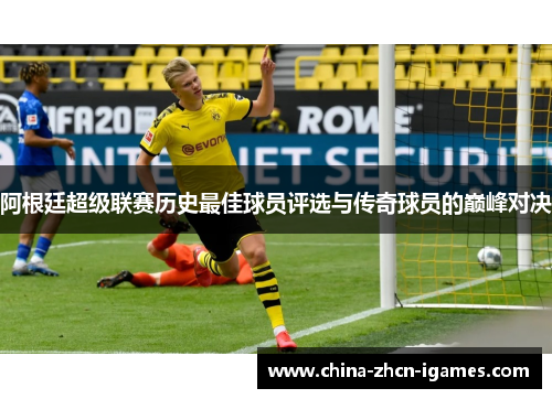 阿根廷超级联赛历史最佳球员评选与传奇球员的巅峰对决