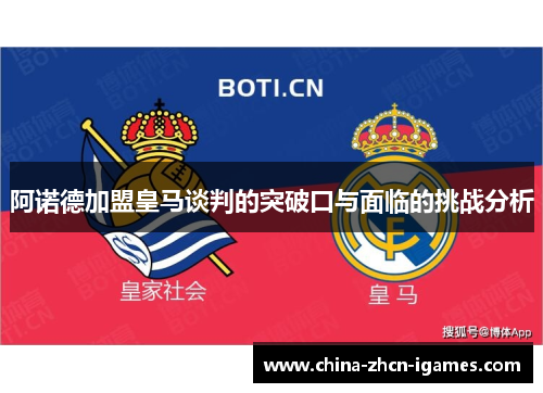 阿诺德加盟皇马谈判的突破口与面临的挑战分析