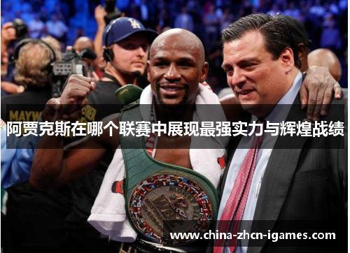 阿贾克斯在哪个联赛中展现最强实力与辉煌战绩