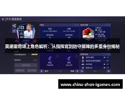 莫德里奇场上角色解析:从指挥官到防守屏障的多重身份揭秘 莫德里奇场上角色解析:从指挥官到防守屏障的多重身份揭秘