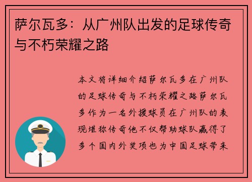 萨尔瓦多：从广州队出发的足球传奇与不朽荣耀之路