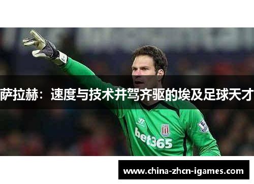 萨拉赫:速度与技术并驾齐驱的埃及足球天才 萨拉赫:速度与技术并驾齐驱的埃及足球天才