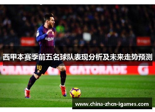 西甲本赛季前五名球队表现分析及未来走势预测