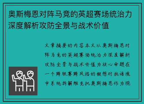 奥斯梅恩对阵马竞的英超赛场统治力深度解析攻防全景与战术价值