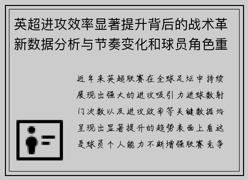 英超进攻效率显著提升背后的战术革新数据分析与节奏变化和球员角色重塑 英超进攻效率显著提升背后的战术革新数据分析与节奏变化和球员角色重塑