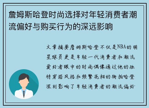 詹姆斯哈登时尚选择对年轻消费者潮流偏好与购买行为的深远影响 詹姆斯哈登时尚选择对年轻消费者潮流偏好与购买行为的深远影响