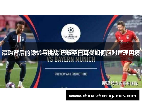 豪购背后的隐忧与挑战 巴黎圣日耳曼如何应对管理困境 豪购背后的隐忧与挑战 巴黎圣日耳曼如何应对管理困境