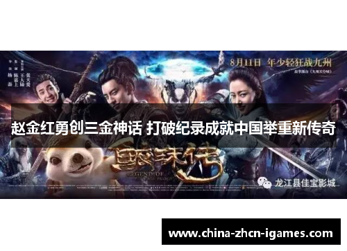 赵金红勇创三金神话 打破纪录成就中国举重新传奇 赵金红勇创三金神话 打破纪录成就中国举重新传奇