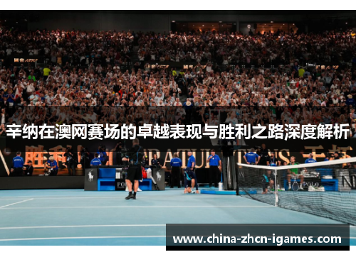 辛纳在澳网赛场的卓越表现与胜利之路深度解析