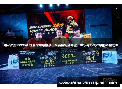 运动员跨界发展新机遇探索与挑战:从竞技场到商业、娱乐与科技领域的转型之路 运动员跨界发展新机遇探索与挑战:从竞技场到商业、娱乐与科技领域的转型之路