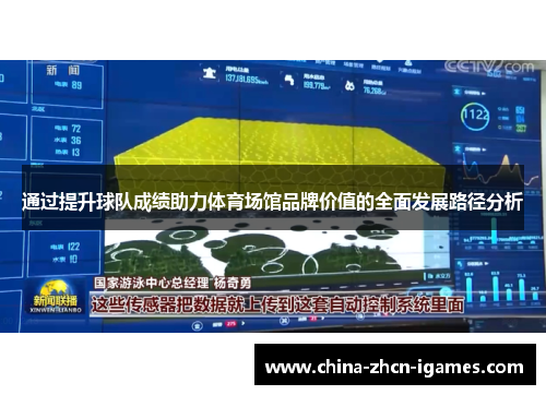 通过提升球队成绩助力体育场馆品牌价值的全面发展路径分析