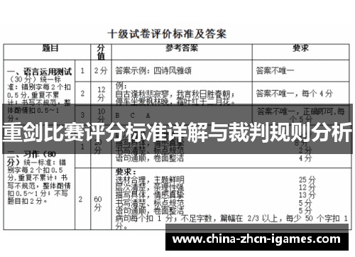 重剑比赛评分标准详解与裁判规则分析