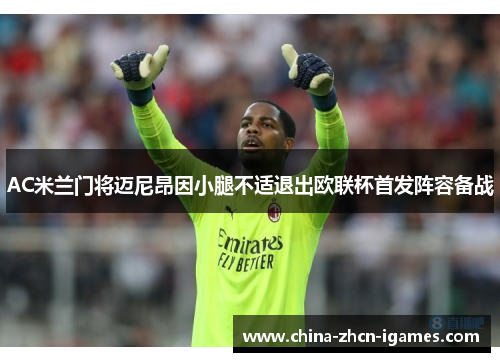 AC米兰门将迈尼昂因小腿不适退出欧联杯首发阵容备战