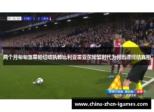 两个月匆匆落幕帕切塔执教比利亚雷亚尔短暂时代为何迅速终结真相