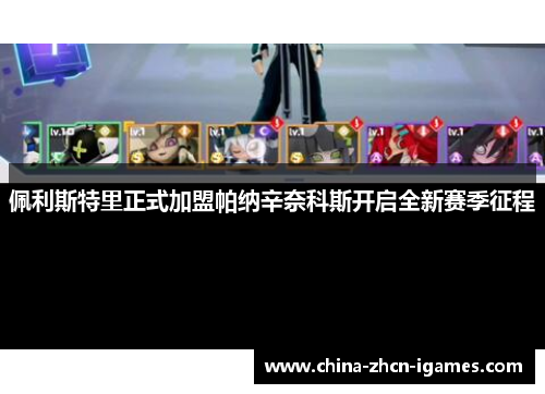 佩利斯特里正式加盟帕纳辛奈科斯开启全新赛季征程