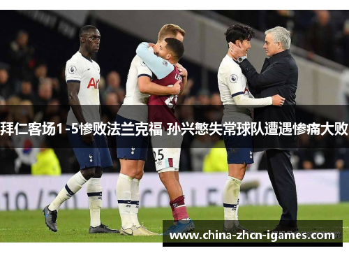 拜仁客场1-5惨败法兰克福 孙兴慜失常球队遭遇惨痛大败 拜仁客场1-5惨败法兰克福 孙兴慜失常球队遭遇惨痛大败