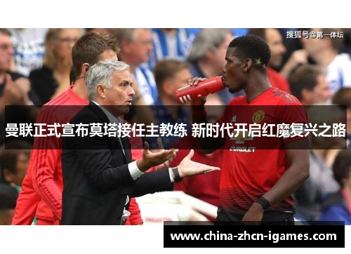 曼联正式宣布莫塔接任主教练 新时代开启红魔复兴之路