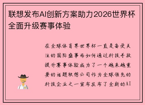 联想发布AI创新方案助力2026世界杯全面升级赛事体验