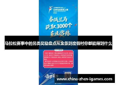 马拉松赛事中的另类奖励盘点从金条到度假村你都能得到什么