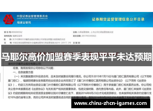 马耶尔高价加盟赛季表现平平未达预期