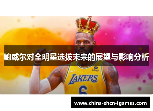 鲍威尔对全明星选拔未来的展望与影响分析