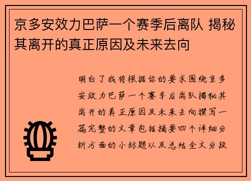 京多安效力巴萨一个赛季后离队 揭秘其离开的真正原因及未来去向