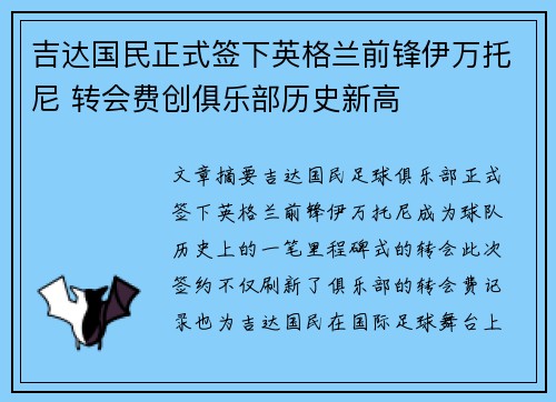 吉达国民正式签下英格兰前锋伊万托尼 转会费创俱乐部历史新高