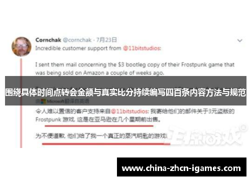 围绕具体时间点转会金额与真实比分持续编写四百条内容方法与规范