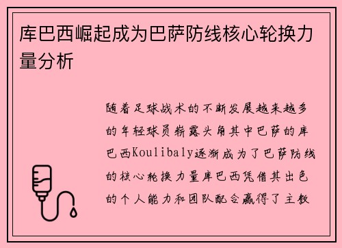 库巴西崛起成为巴萨防线核心轮换力量分析