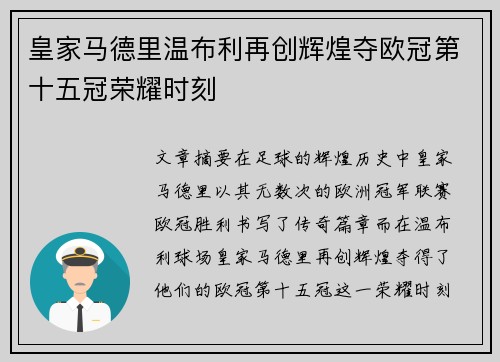 皇家马德里温布利再创辉煌夺欧冠第十五冠荣耀时刻