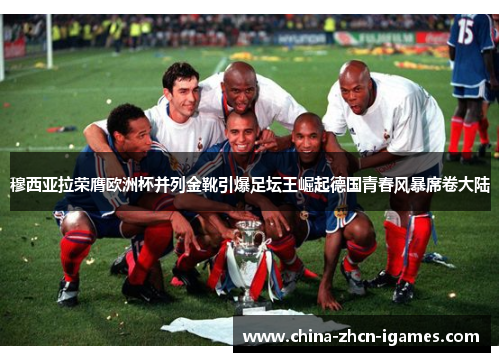 穆西亚拉荣膺欧洲杯并列金靴引爆足坛王崛起德国青春风暴席卷大陆