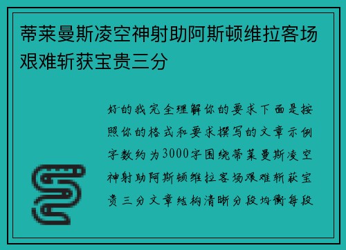 蒂莱曼斯凌空神射助阿斯顿维拉客场艰难斩获宝贵三分