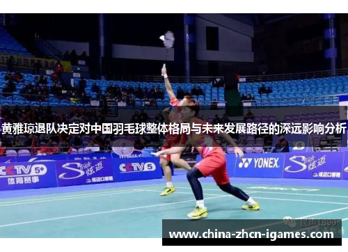 黄雅琼退队决定对中国羽毛球整体格局与未来发展路径的深远影响分析