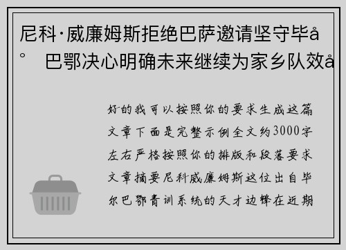 尼科·威廉姆斯拒绝巴萨邀请坚守毕尔巴鄂决心明确未来继续为家乡队效力 尼科·威廉姆斯拒绝巴萨邀请坚守毕尔巴鄂决心明确未来继续为家乡队效力