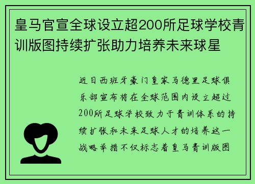 皇马官宣全球设立超200所足球学校青训版图持续扩张助力培养未来球星 ⚽🌍