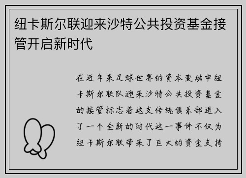 纽卡斯尔联迎来沙特公共投资基金接管开启新时代