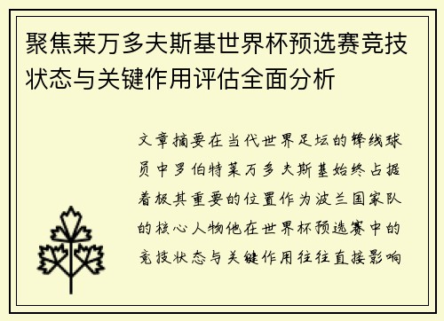 聚焦莱万多夫斯基世界杯预选赛竞技状态与关键作用评估全面分析