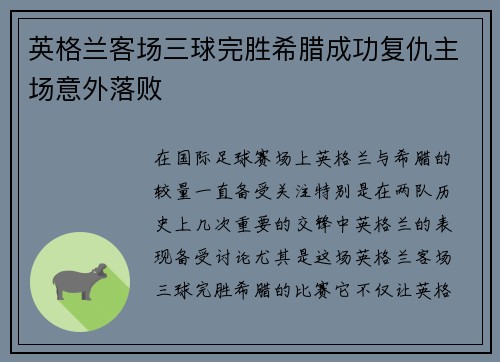 英格兰客场三球完胜希腊成功复仇主场意外落败